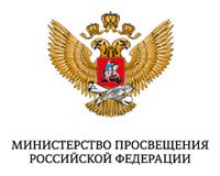 Министерства просвещения РФ