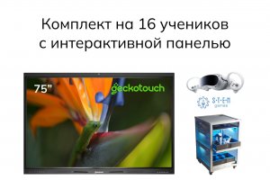 Комплект для класса виртуальной реальности Geckotouch  VR16CH-M