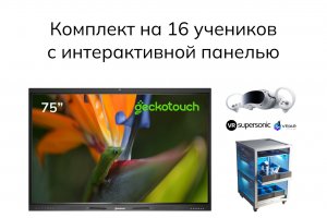 Комплект для класса виртуальной реальности Geckotouch  VR16VAR-M