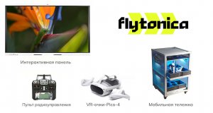 Аренда оборудования для VR-класса Flytonica